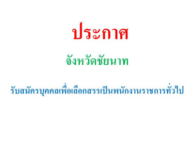 ประกาศรับสมัครบุคคลเพื่อสรรหาและเลือกสรรเป็นพนักงานราชการทั่วไป