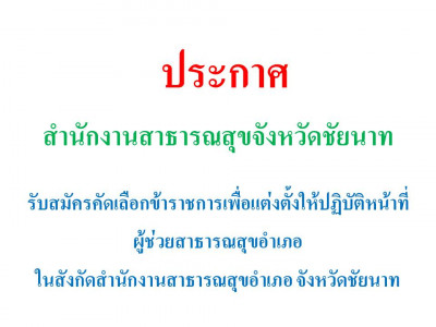 ประกาศรับสมัครคัดเลือกข้าราชการเพื่อแต่งตั้งให้ปฏิบัติหน้าที่ผู้ช่วยสาธารณสุขอำเภอ ในสังกัดสำนักงานสาธารณสุขอำเภอ จังหวัดชัยนาท