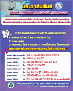 สธ.ชัยนาท เชิญชวนชาวชัยนาทรับบริการทันตกรรม หลังสถานการณ์โควิด-19 คลี่คลายลง ได้ที่ สถานบริการใกล้บ้านภายใต้แนวทางวิถีใหม่