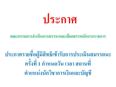 ประกาศรายชื่อผู้มีสิทธิเข้ารับการประเมินสมรรถนะ ครั้งที่ 1 กำหนดวัน เวลา สถานที่ ตำแหน่งนักวิชาการเงินและบัญชี