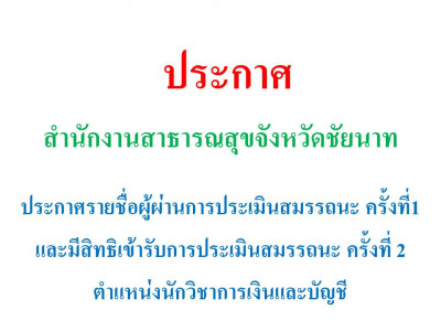 ประกาศรายชื่อผู้ผ่านการประเมินสมรรถนะ ครั้งที่1 และมีสิทธิเข้ารับการประเมินสมรรถนะ ครั้งที่ 2 ตำแหน่งนักวิชาการเงินและบัญชี