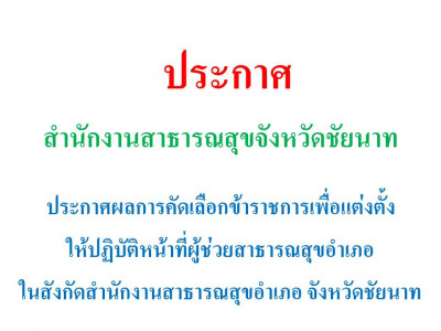 ประกาศผลการคัดเลือกข้าราชการเพื่อแต่งตั้งให้ปฏิบัติหน้าที่ผู้ช่วยสาธารณสุขอำเภอ ในสังกัดสำนักงานสาธารณสุขอำเภอ จังหวัดชัยนาท