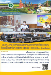 นายแพทย์สาธารณสุขจังหวัดชัยนาท ร่วมการประชุมชี้แจงการบริหารจัดการวัคซีนโควิด-19 ระยะที่ 1