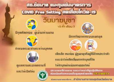 สธ.ชัยนาท แนะ วันมาฆบูชาประชาชนเข้าวัดทำบุญ เวียนเทียน  คุมเข้มมาตรการ COVID Free Setting  ลดเสี่ยงโควิด-19