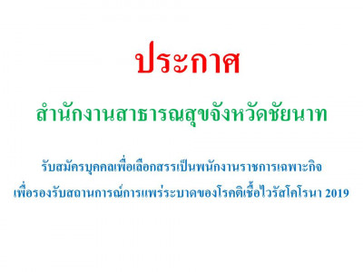 ประกาศรับสมัครบุคคลเพื่อเลือกสรรเป็นพนักงานราชการเฉพาะกิจ เพื่อรองรับสถานการณ์การแพร่ระบาดของโรคติดเชื้อไวรัสโคโรนา 2019