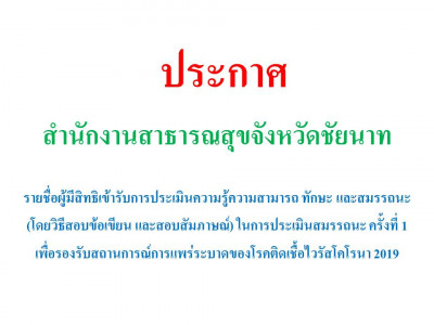 ประกาศรายชื่อผู้มีสิทธิเข้ารับการประเมินความรู้ความสามารถ ทักษะ และสมรรถนะ (โดยวิธีสอบข้อเขียน และสอบสัมภาษณ์) ในการประเมินสมรรถนะ ครั้งที่ 1 เพื่อเลือกสรรเป็นพนักงานราชการเฉพาะกิจ เพื่อรองรับสถานการณ์การแพร่ระบาดของโรคติดเชื้อไวรัสโคโรนา 2019