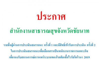 ประกาศรายชื่อผู้ผ่านการประเมินสมรรถนะ ครั้งที่ 1 และมีสิทธิ์เข้ารับการประเมินสมรรถนะ ครั้งที่ 2 ในการประเมินสมรรถนะเพื่อเลือกสรรเป็นพนักงานราชการเฉพาะกิจ เพื่อรองรับสถานการณ์การแพร่ระบาดของโรคติดเชื้อไวรัสโคโรนา 2019