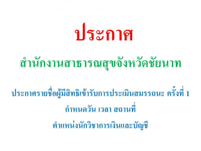 ประกาศรายชื่อผู้มีสิทธิเข้ารับการประเมินสมรรถนะ ครั้งที่ 1 กำหนดวัน เวลา สถานที่ ตำแหน่งนักวิชาการเงินและบัญชี.