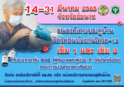 14 – 31 มีนาคม 65 จังหวัดชัยนาท  รณรงค์เคาะประตูบ้าน ฉีดวัคซีนป้องกันโควิด-19 เข็ม 1 เข็ม 3 ให้ผู้สูงอายุและผู้ป่วย 7 กลุ่มโรคเรื้อรัง ลดอาการป่วยหนักและเสียชีวิต