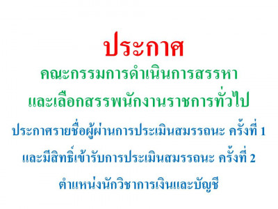 ประกาศรายชื่อผู้ผ่านการประเมินสมรรถนะ ครั้งที่ 1 และมีสิทธิเข้ารับการประเมินสมรรถนะ ครั้งที่ 2 ตำแหน่งนักวิชาการเงินและบัญชี