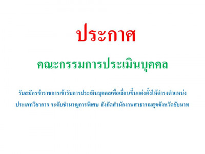 ประกาศรับสมัครข้าราชการเข้ารับการประเมินบุคคลเพื่อเลื่อนขึ้นแต่งตั้งให้ดำรงตำแหน่ง ประเภทวิชาการ ระดับชำนาญการพิเศษ สังกัดสำนักงานสาธารณสุขจังหวัดชัยนาท