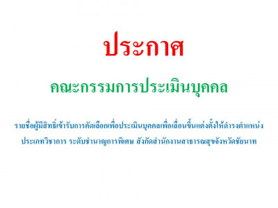 ประกาศรายชื่อผู้มีสิทธิ์เข้ารับการคัดเลือกเพื่อประเมินบุคคลเพื่อเลื่อนขึ้นแต่งตั้งให้ดำรงตำแหน่ง ประเภทวิชาการ ระดับชำนาญการพิเศษ สังกัดสำนักงานสาธารณสุขจังหวัดชัยนาท