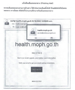 แจ้งเตือน อีเมลหลอกลวง (Phishing Mail)