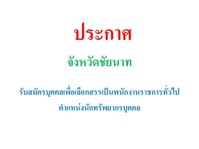 ประกาศรับสมัครเพื่อเลือกสรรเป็นพนักงานราชการทั่วไป ตำแหน่งนักทรัพยากรบุคคล