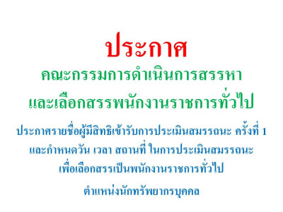 ประกาศรายชื่อผู้มีสิทธิเข้ารับการประเมินสมรรถนะ ครั้งที่ 1 และกำหนดวัน เวลา สถานที่ ในการประเมินสมรรถนะเพื่อเลือกสรรเป็นพนักงานราชการทั่วไป ตำแหน่งนักทรัพยากรบุคคล