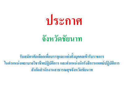 ประกาศรับสมัครคัดเลือกเพื่อบรรจุและแต่งตั้งบุคคลเข้ารับราชการ ในตำแหน่งพยาบาลวิชาชีพปฏิบัติการ และตำแหน่งนักรังสีการแพทย์ปฏิบัติการ สังกัดสำนักงานสาธารณสุขจังหวัดชัยนาท