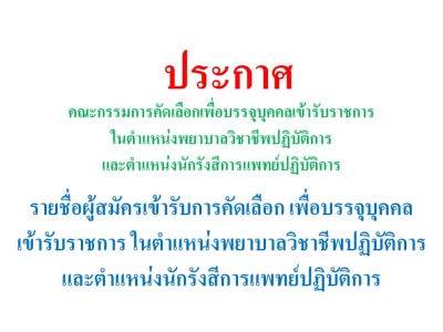 ประกาศรายชื่อผู้สมัครคัดเลือก เพื่อบรรจุและแต่งตั้งบุคคลเข้ารับราชการ ในตำแหน่งพยาบาลวิชาชีพปฏิบัติการ และตำแหน่งนักรังสีการแพทย์ปฏิบัติการ สังกัดสำนักงานสาธารณสุขจังหวัดชัยนาท