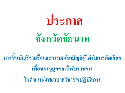 ประกาศการขึ้นบัญชีและการยกเลิกบัญชีผู้ได้รับการคัดเลือกเพื่อบรรจุบุคคลเข้ารับราชการ ในตำแหน่งพยาบาลวิชาชีพปฏิบัติการ